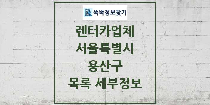 2024 용산구 렌터카업체 목록 및 정보 - 서울특별시 리스트