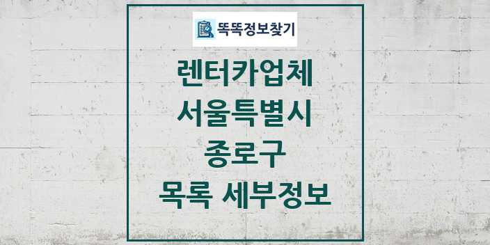 2024 종로구 렌터카업체 목록 및 정보 - 서울특별시 리스트