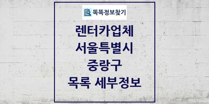 2024 중랑구 렌터카업체 목록 및 정보 - 서울특별시 리스트