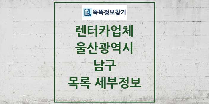 2024 남구 렌터카업체 목록 및 정보 - 울산광역시 리스트