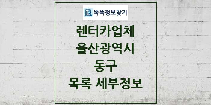 2024 동구 렌터카업체 목록 및 정보 - 울산광역시 리스트