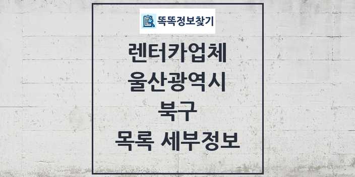 2024 북구 렌터카업체 목록 및 정보 - 울산광역시 리스트