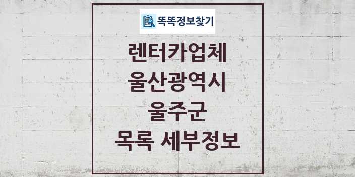 2024 울주군 렌터카업체 목록 및 정보 - 울산광역시 리스트