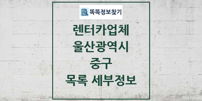 2024 중구 렌터카업체 목록 및 정보 - 울산광역시 리스트