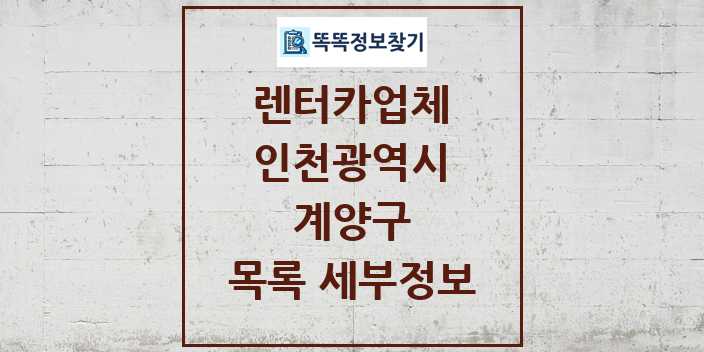 2024 계양구 렌터카업체 목록 및 정보 - 인천광역시 리스트