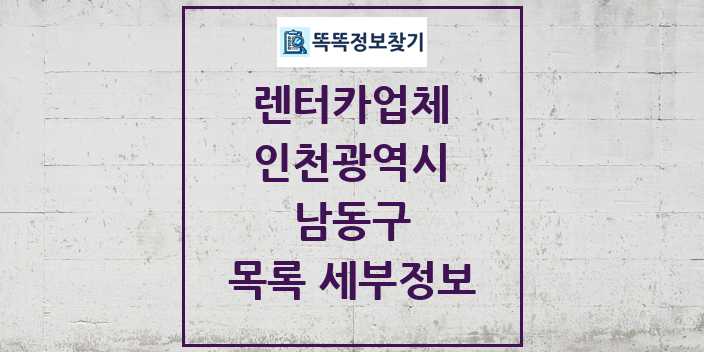 2024 남동구 렌터카업체 목록 및 정보 - 인천광역시 리스트