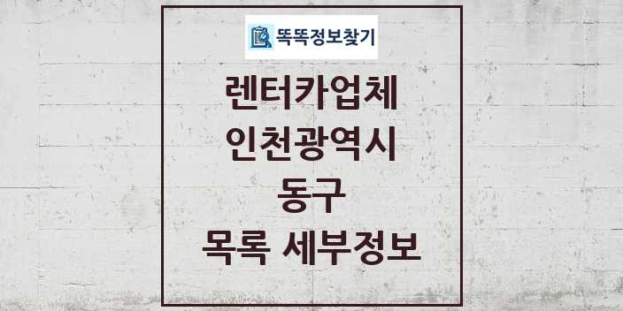 2024 동구 렌터카업체 목록 및 정보 - 인천광역시 리스트