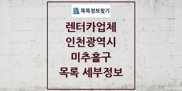 2024 미추홀구 렌터카업체 목록 및 정보 - 인천광역시 리스트