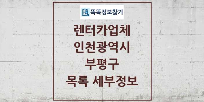 2024 부평구 렌터카업체 목록 및 정보 - 인천광역시 리스트