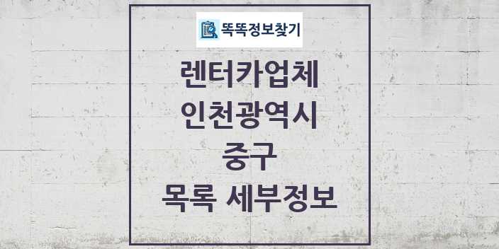 2024 중구 렌터카업체 목록 및 정보 - 인천광역시 리스트