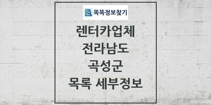 2024 곡성군 렌터카업체 목록 및 정보 - 전라남도 리스트