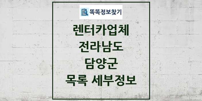 2024 담양군 렌터카업체 목록 및 정보 - 전라남도 리스트