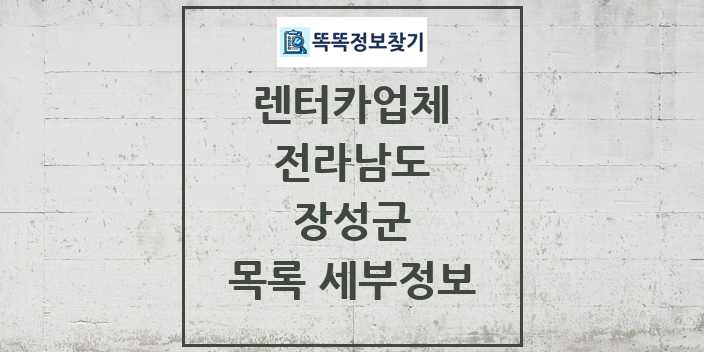 2024 장성군 렌터카업체 목록 및 정보 - 전라남도 리스트