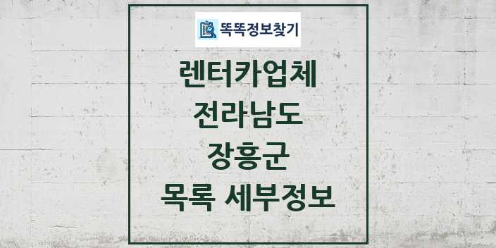 2024 장흥군 렌터카업체 목록 및 정보 - 전라남도 리스트