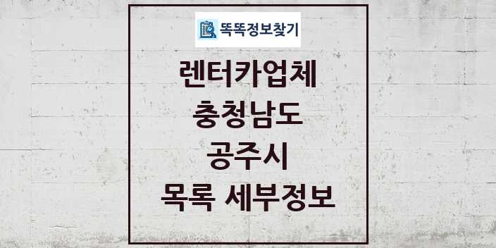 2024 공주시 렌터카업체 목록 및 정보 - 충청남도 리스트