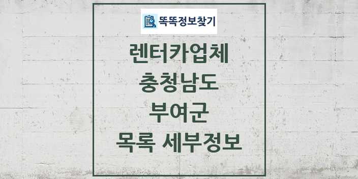 2024 부여군 렌터카업체 목록 및 정보 - 충청남도 리스트