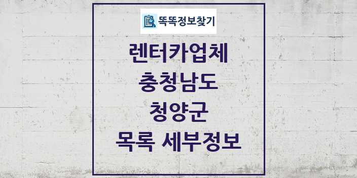 2024 청양군 렌터카업체 목록 및 정보 - 충청남도 리스트