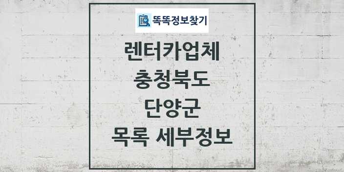 2024 단양군 렌터카업체 목록 및 정보 - 충청북도 리스트