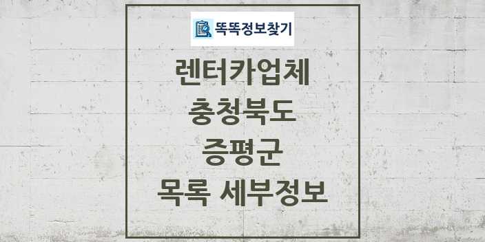 2024 증평군 렌터카업체 목록 및 정보 - 충청북도 리스트