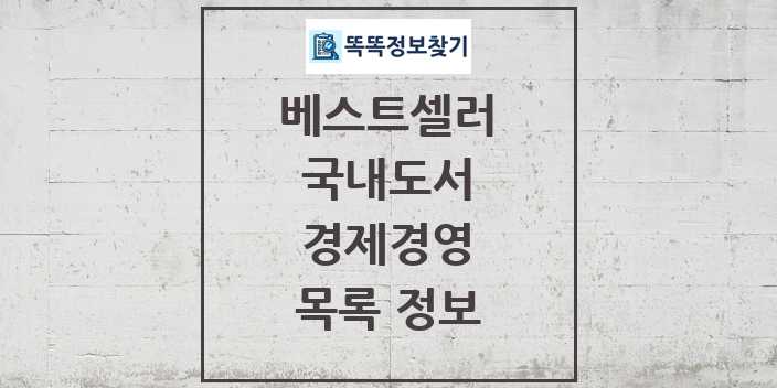 2024 경제경영 베스트셀러 순위 및 정보 - 국내도서 - 09월18일(수) 목록