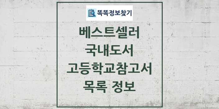 2024 고등학교참고서 베스트셀러 순위 및 정보 - 국내도서 - 09월18일(수) 목록