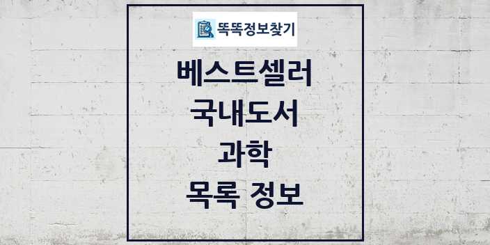 2024 과학 베스트셀러 순위 및 정보 - 국내도서 - 09월18일(수) 목록