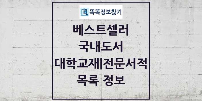 2024 대학교재 전문서적 베스트셀러 순위 및 정보 - 국내도서 - 09월18일(수) 목록