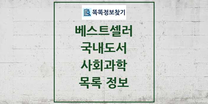 2024 사회과학 베스트셀러 순위 및 정보 - 국내도서 - 09월18일(수) 목록