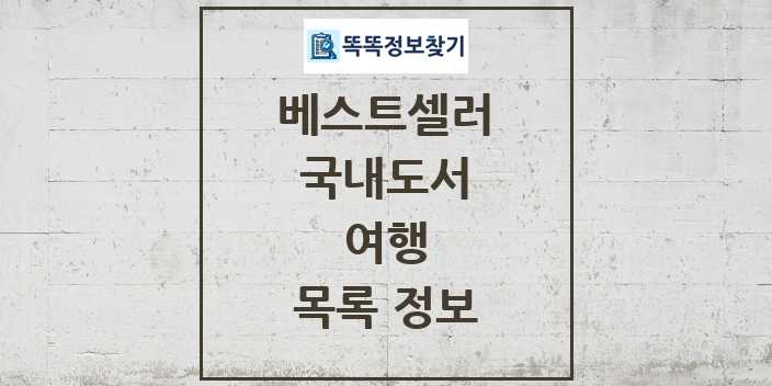 2024 여행 베스트셀러 순위 및 정보 - 국내도서 - 09월18일(수) 목록