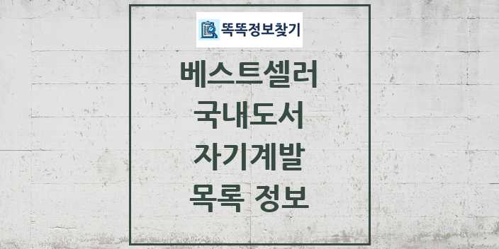 2024 자기계발 베스트셀러 순위 및 정보 - 국내도서 - 09월18일(수) 목록