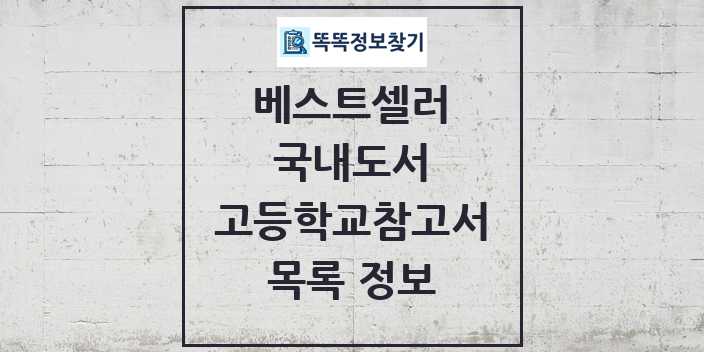 2024 고등학교참고서 베스트셀러 순위 및 정보 - 국내도서 - 08월03일(토) 목록