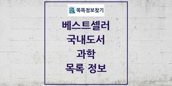 2024 과학 베스트셀러 순위 및 정보 - 국내도서 - 08월03일(토) 목록