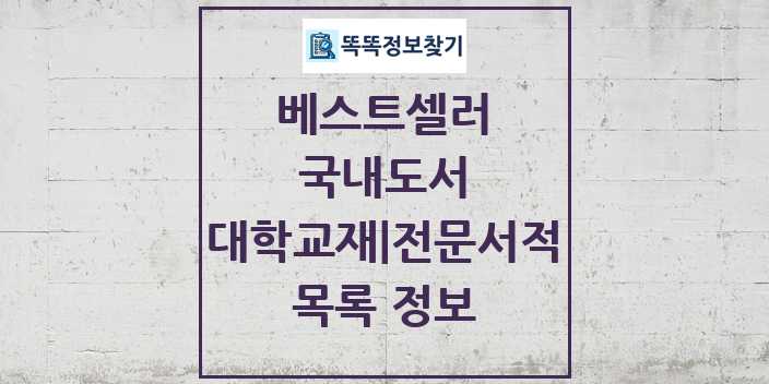 2024 대학교재 전문서적 베스트셀러 순위 및 정보 - 국내도서 - 08월03일(토) 목록