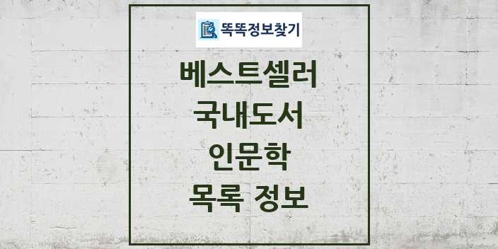 2024 인문학 베스트셀러 순위 및 정보 - 국내도서 - 08월03일(토) 목록