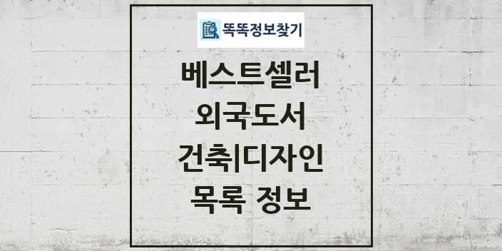 2024 건축 디자인 베스트셀러 순위 및 정보 - 외국도서 - 09월19일(목) 목록