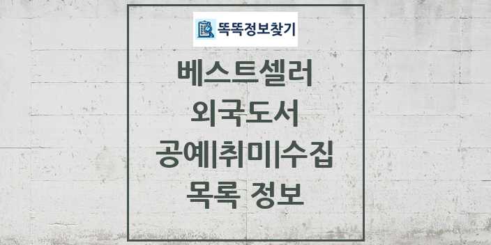 2024 공예 취미 수집 베스트셀러 순위 및 정보 - 외국도서 - 09월19일(목) 목록