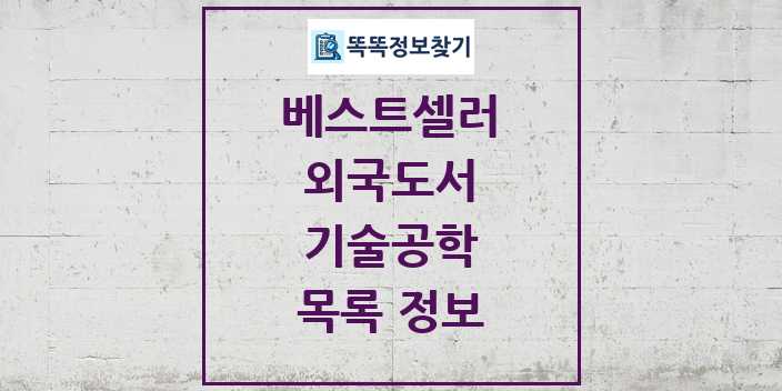 2024 기술공학 베스트셀러 순위 및 정보 - 외국도서 - 09월19일(목) 목록