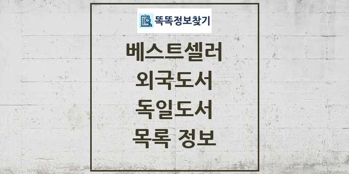 2024 독일도서 베스트셀러 순위 및 정보 - 외국도서 - 09월19일(목) 목록