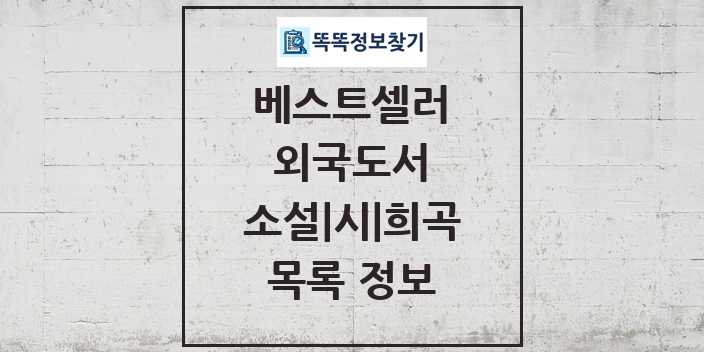 2024 소설 시 희곡 베스트셀러 순위 및 정보 - 외국도서 - 09월19일(목) 목록