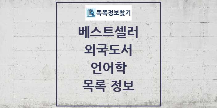 2024 언어학 베스트셀러 순위 및 정보 - 외국도서 - 09월19일(목) 목록