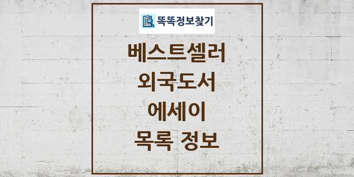 2024 에세이 베스트셀러 순위 및 정보 - 외국도서 - 09월19일(목) 목록