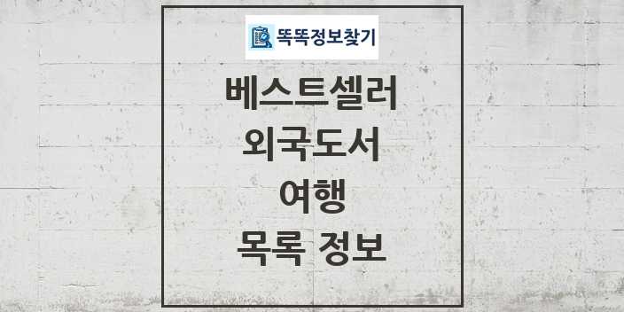 2024 여행 베스트셀러 순위 및 정보 - 외국도서 - 09월19일(목) 목록