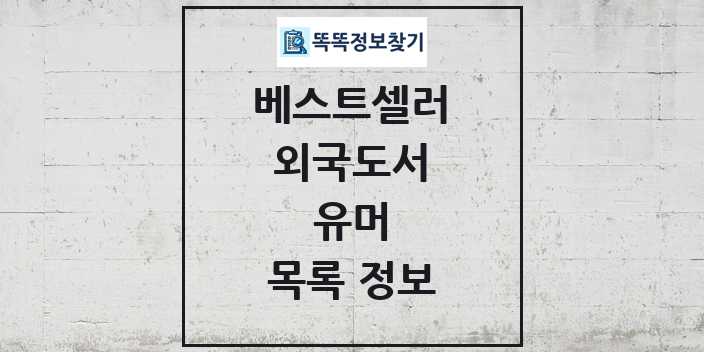 2024 유머 베스트셀러 순위 및 정보 - 외국도서 - 09월19일(목) 목록