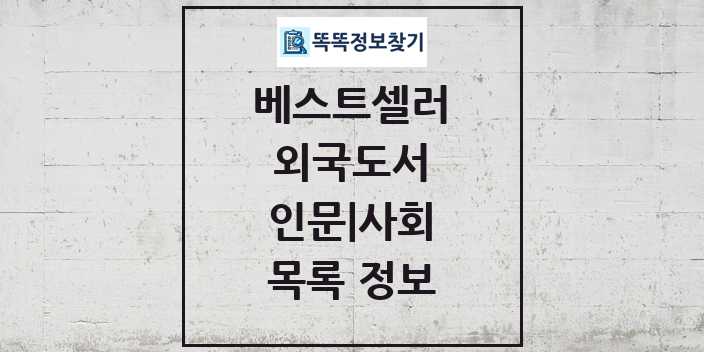 2024 인문 사회 베스트셀러 순위 및 정보 - 외국도서 - 09월19일(목) 목록