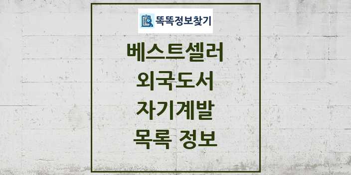 2024 자기계발 베스트셀러 순위 및 정보 - 외국도서 - 09월19일(목) 목록