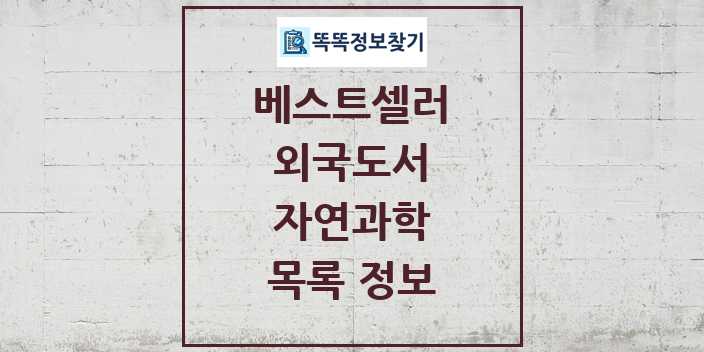 2024 자연과학 베스트셀러 순위 및 정보 - 외국도서 - 09월19일(목) 목록