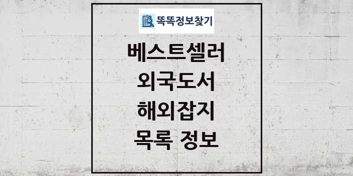 2024 해외잡지 베스트셀러 순위 및 정보 - 외국도서 - 09월19일(목) 목록