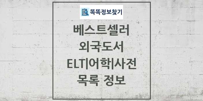 2024 ELT 어학 사전 베스트셀러 순위 및 정보 - 외국도서 - 09월19일(목) 목록