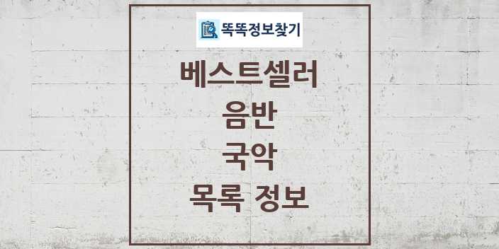 2024 국악 베스트셀러 순위 및 정보 - 음반 - 09월19일(목) 목록