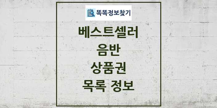 2024 상품권 베스트셀러 순위 및 정보 - 음반 - 09월19일(목) 목록